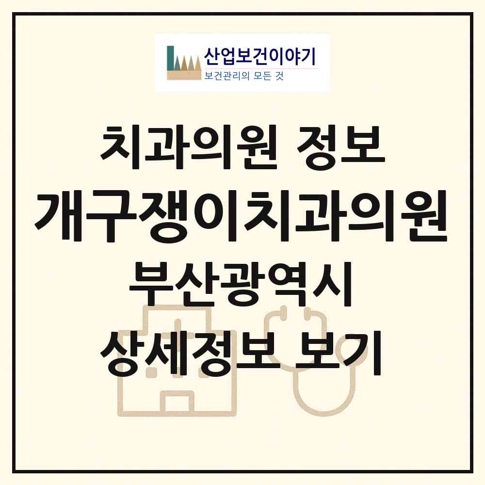 2026 개구쟁이치과의원 (부산 사하구 괴정3동)|치과의원|요양기관 정보