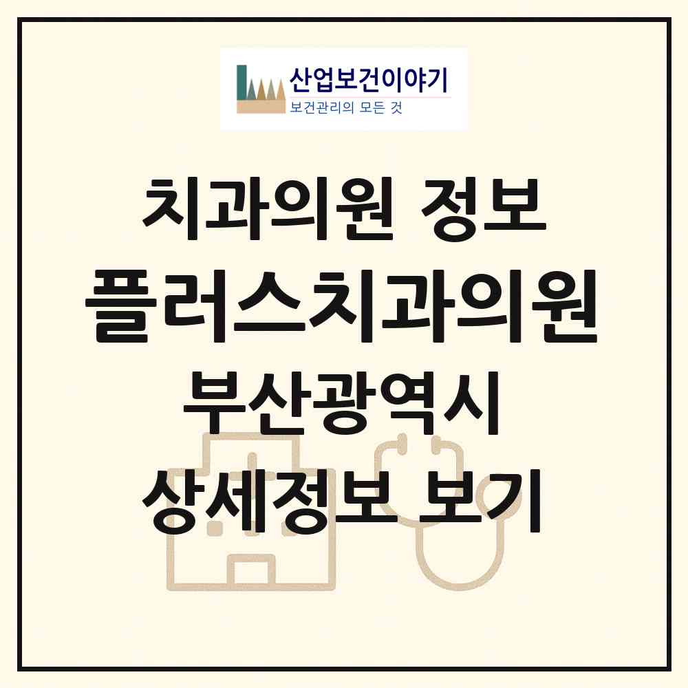 2026 플러스치과의원 (부산 북구 만덕2동)|치과의원|요양기관 정보