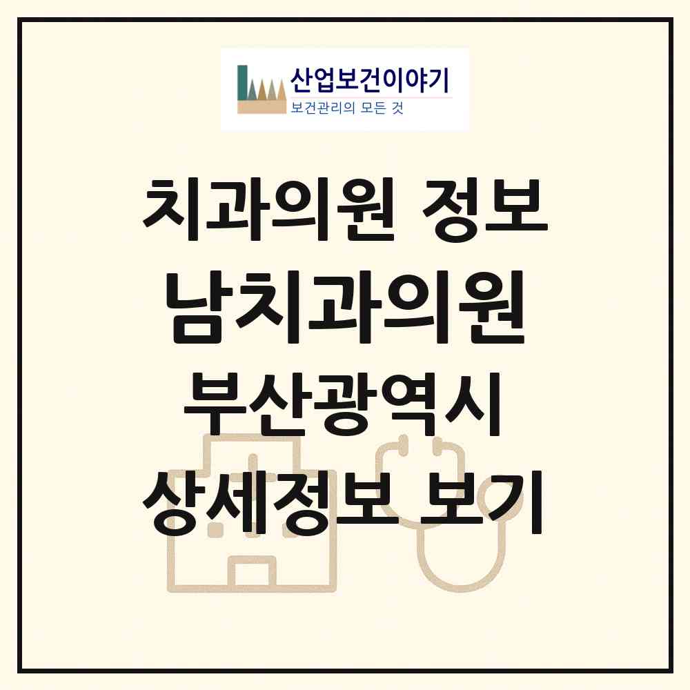 2026 남치과의원 (부산 부산진구 당감1동)|치과의원|요양기관 정보