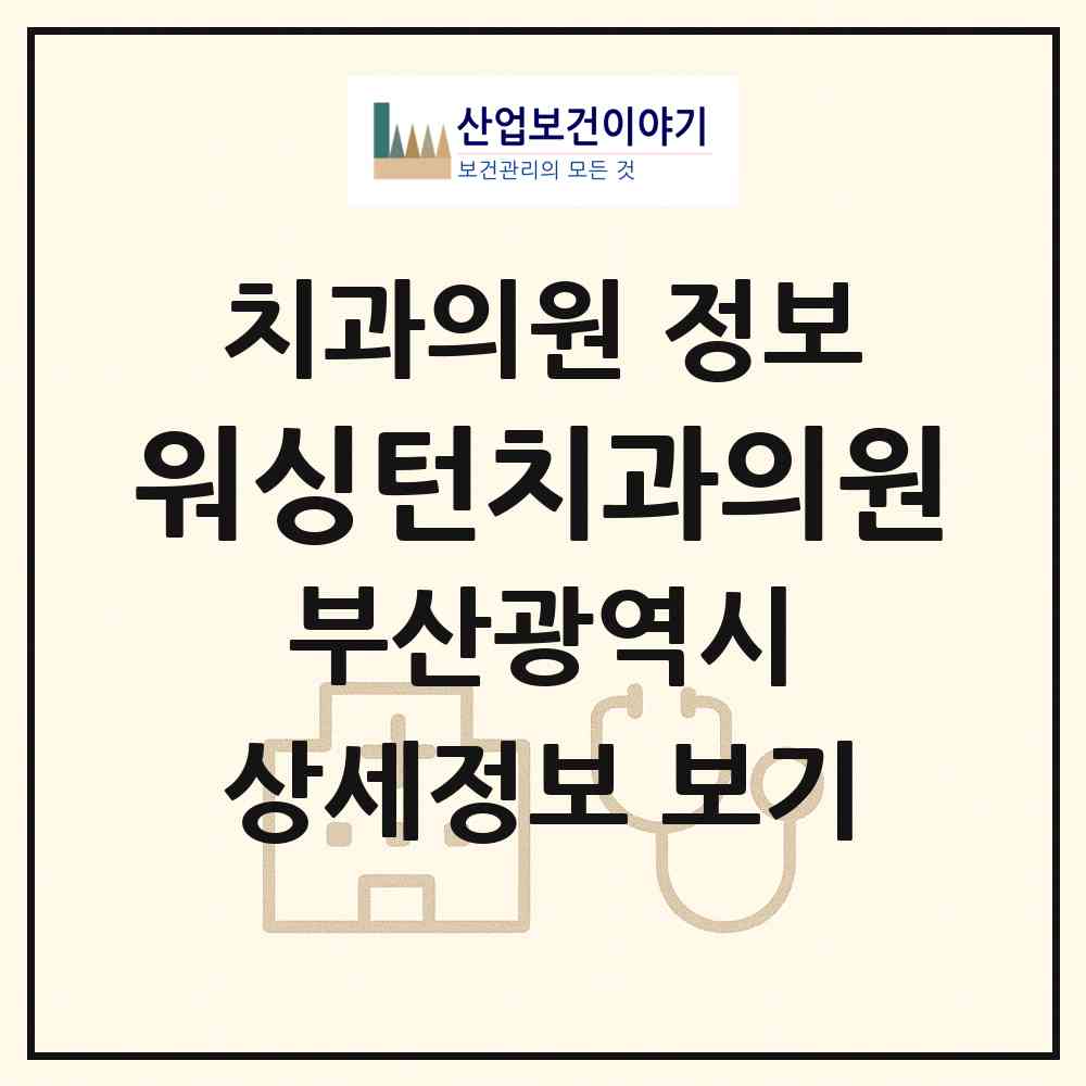 2026 워싱턴치과의원 (부산 연제구 연산4동)|치과의원|요양기관 정보