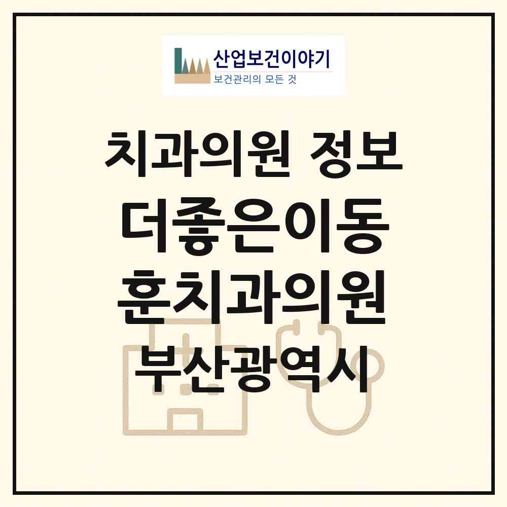 2026 더좋은이동훈치과의원 (부산 사하구 감천1동)|치과의원|요양기관 정보