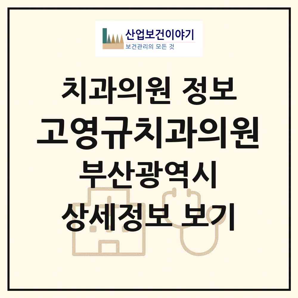 2026 고영규치과의원 (부산 부산진구 양정2동)|치과의원|요양기관 정보