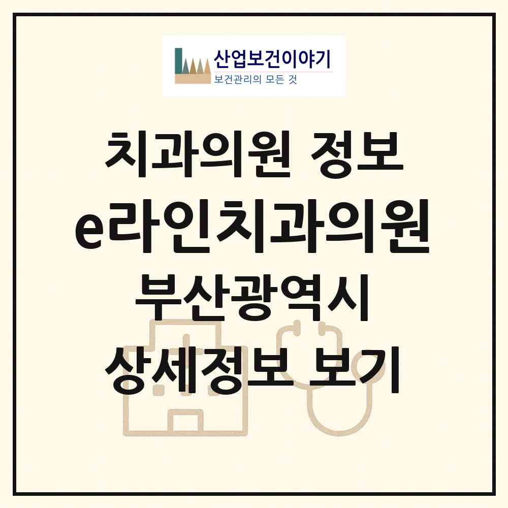 2026 e라인치과의원 (부산 남구 대연3동)|치과의원|요양기관 정보