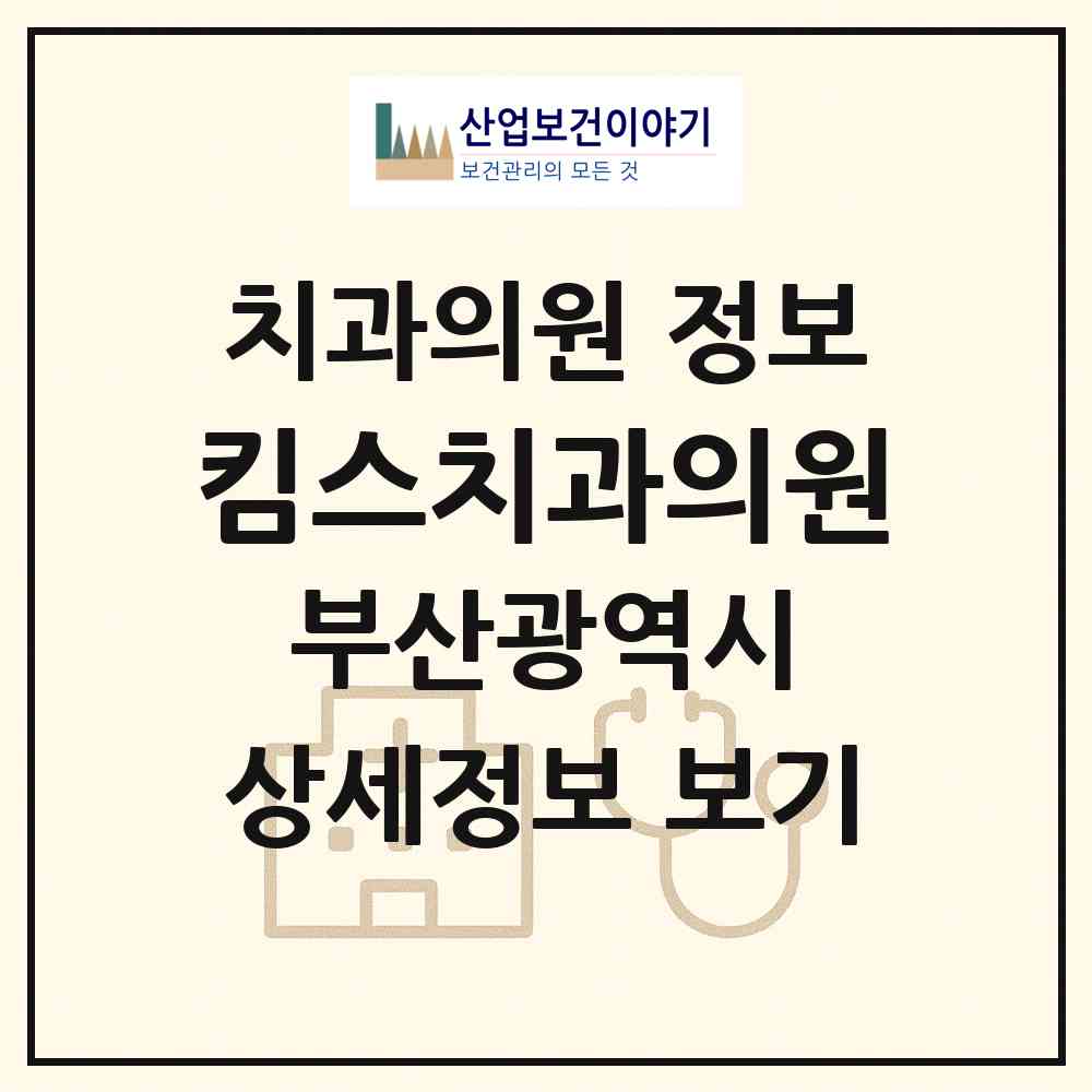 2026 킴스치과의원 (부산 수영구 망미1동)|치과의원|요양기관 정보