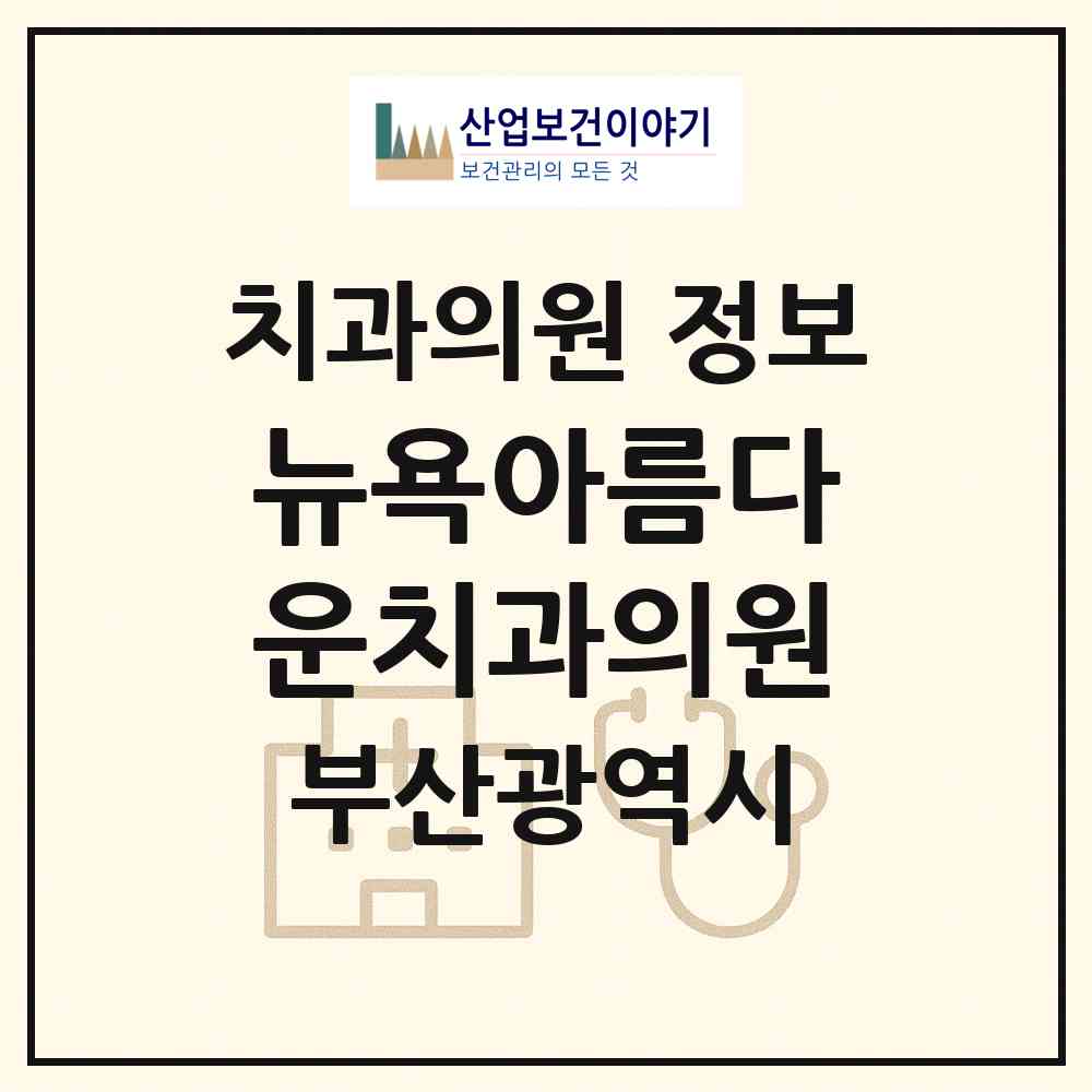2026 뉴욕아름다운치과의원 (부산 해운대구 중1동)|치과의원|요양기관 정보