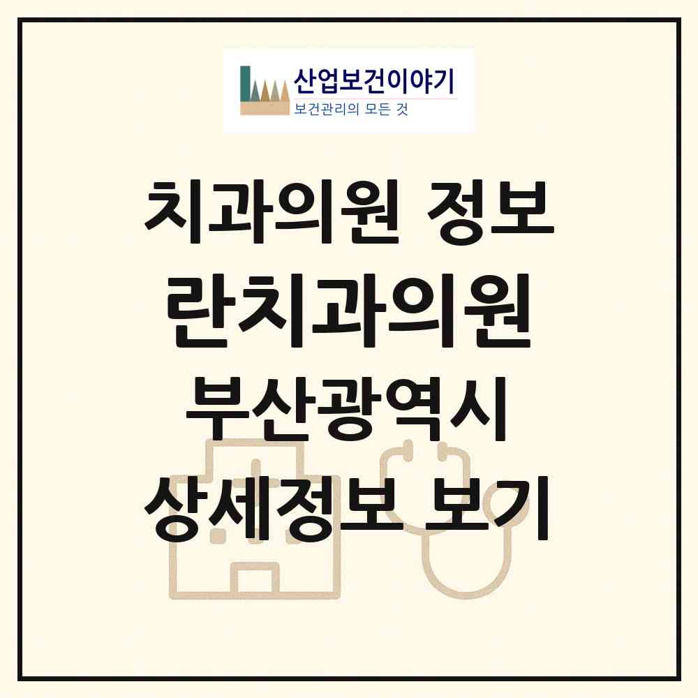 2026 란치과의원 (부산 수영구 광안4동)|치과의원|요양기관 정보