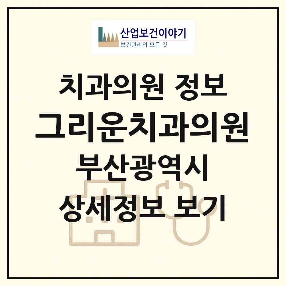 2026 그리운치과의원 (부산 동래구 온천3동)|치과의원|요양기관 정보