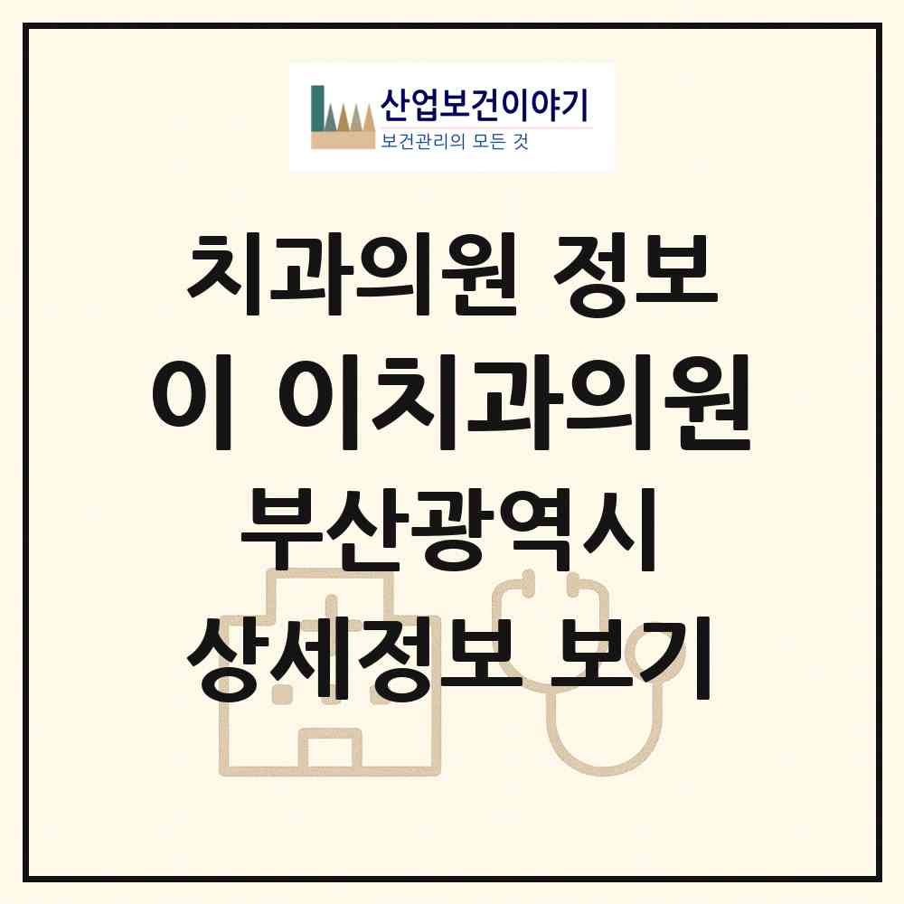 2026 이&이치과의원 (부산 해운대구 우2동)|치과의원|요양기관 정보