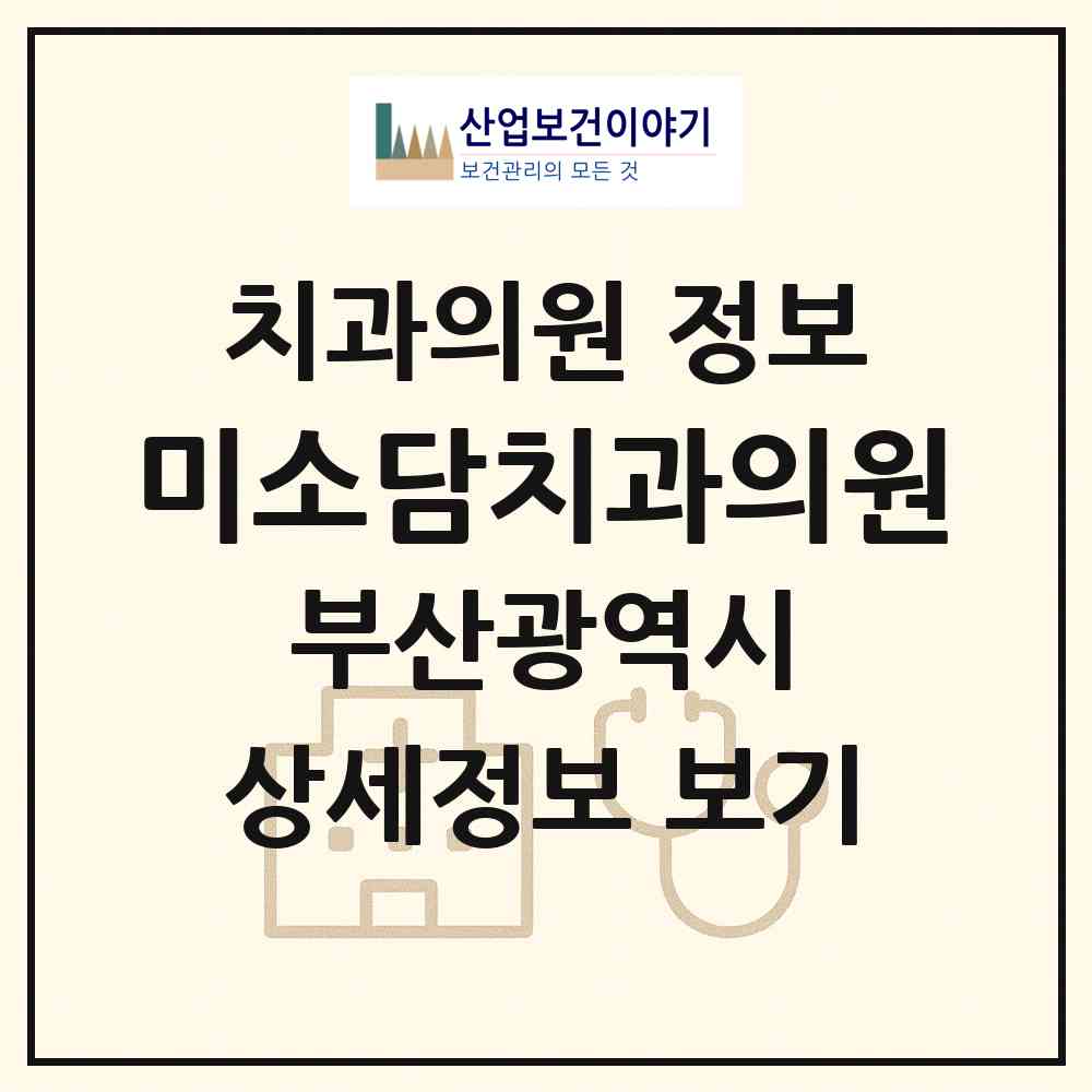 2026 미소담치과의원 (부산 해운대구 재송2동)|치과의원|요양기관 정보