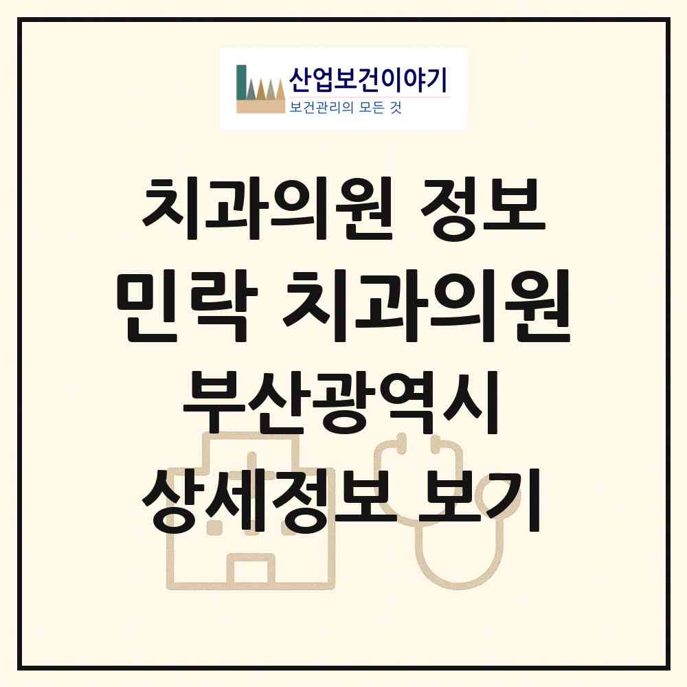 2026 민락 치과의원 (부산 수영구 민락동)|치과의원|요양기관 정보