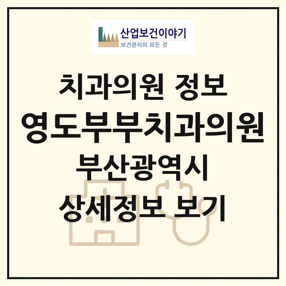 2026 영도부부치과의원 (부산 영도구 남항동)|치과의원|요양기관 정보