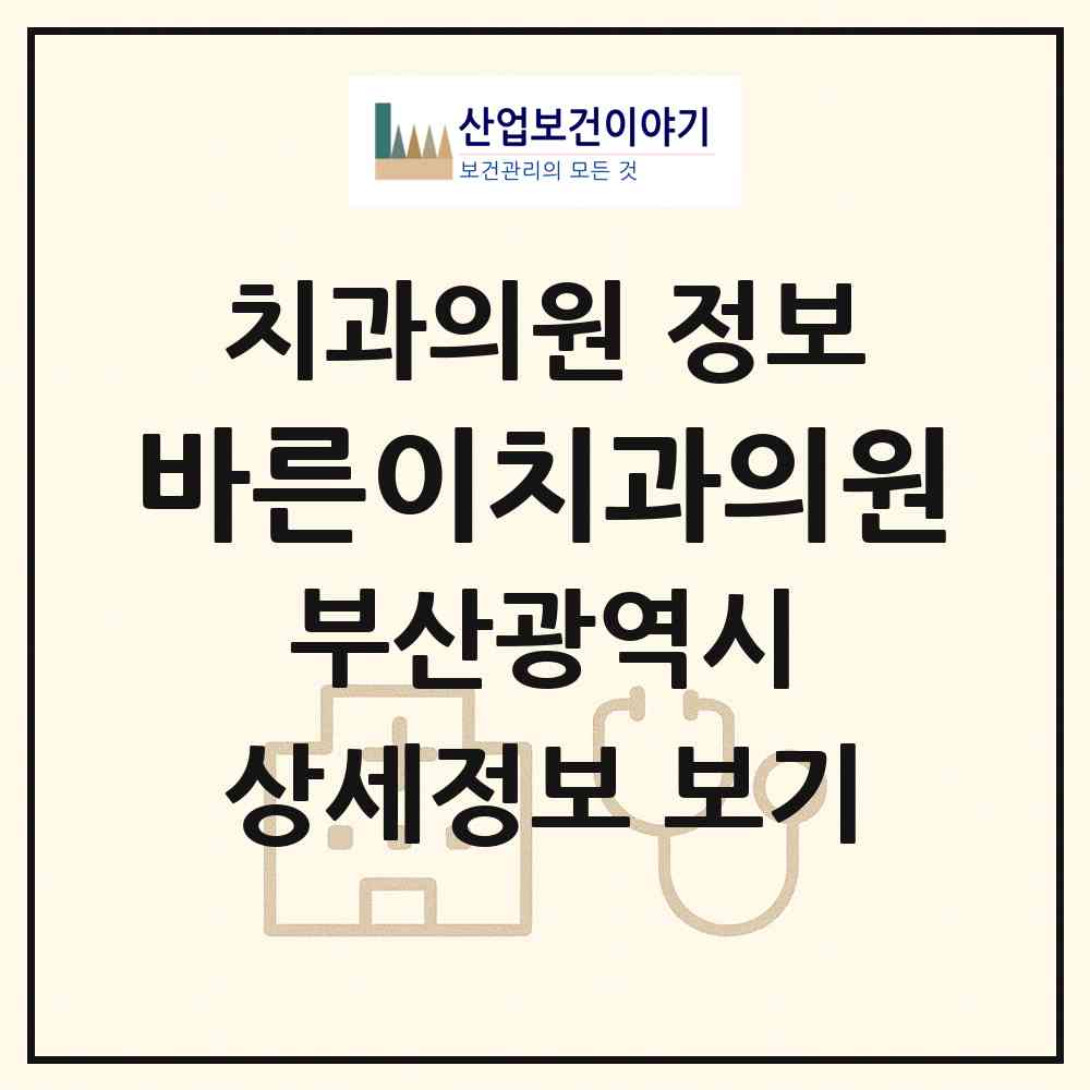 2026 바른이치과의원 (부산 해운대구 좌2동)|치과의원|요양기관 정보