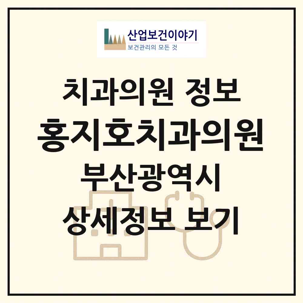 2026 홍지호치과의원 (부산 북구 구포1동)|치과의원|요양기관 정보