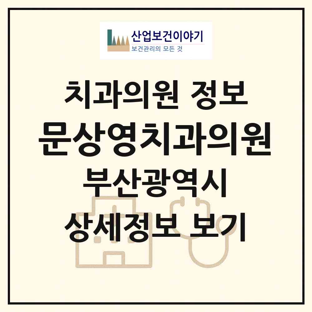2026 문상영치과의원 (부산 동래구 온천2동)|치과의원|요양기관 정보