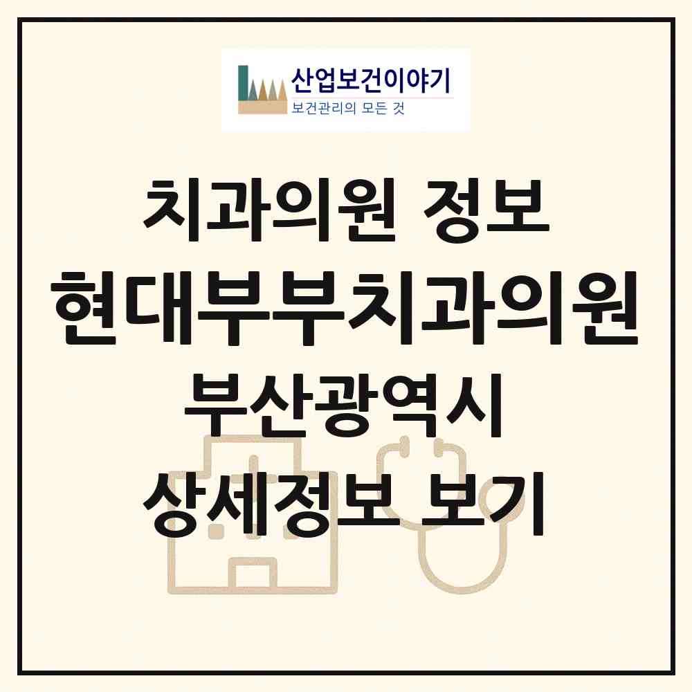 2026 현대부부치과의원 (부산 사상구 삼락동)|치과의원|요양기관 정보
