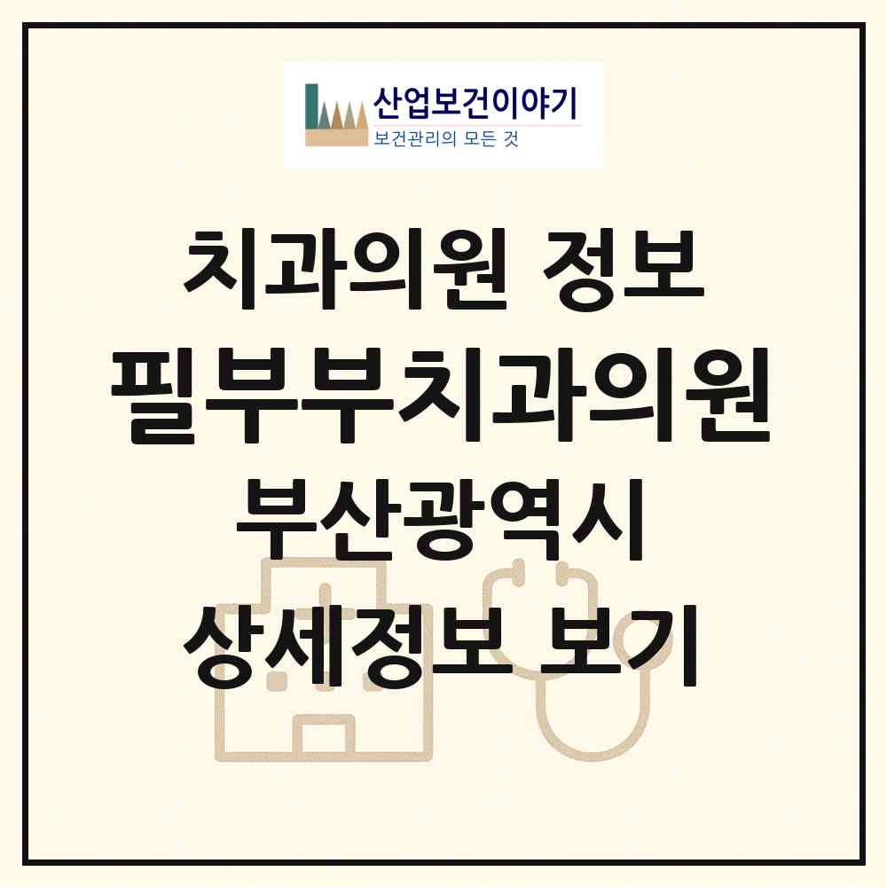 2026 필부부치과의원 (부산 연제구 연산2동)|치과의원|요양기관 정보