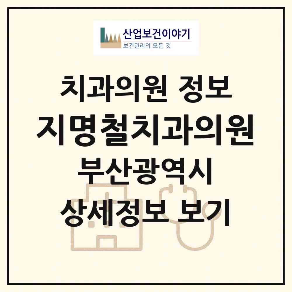 2026 지명철치과의원 (부산 남구 용호2동)|치과의원|요양기관 정보