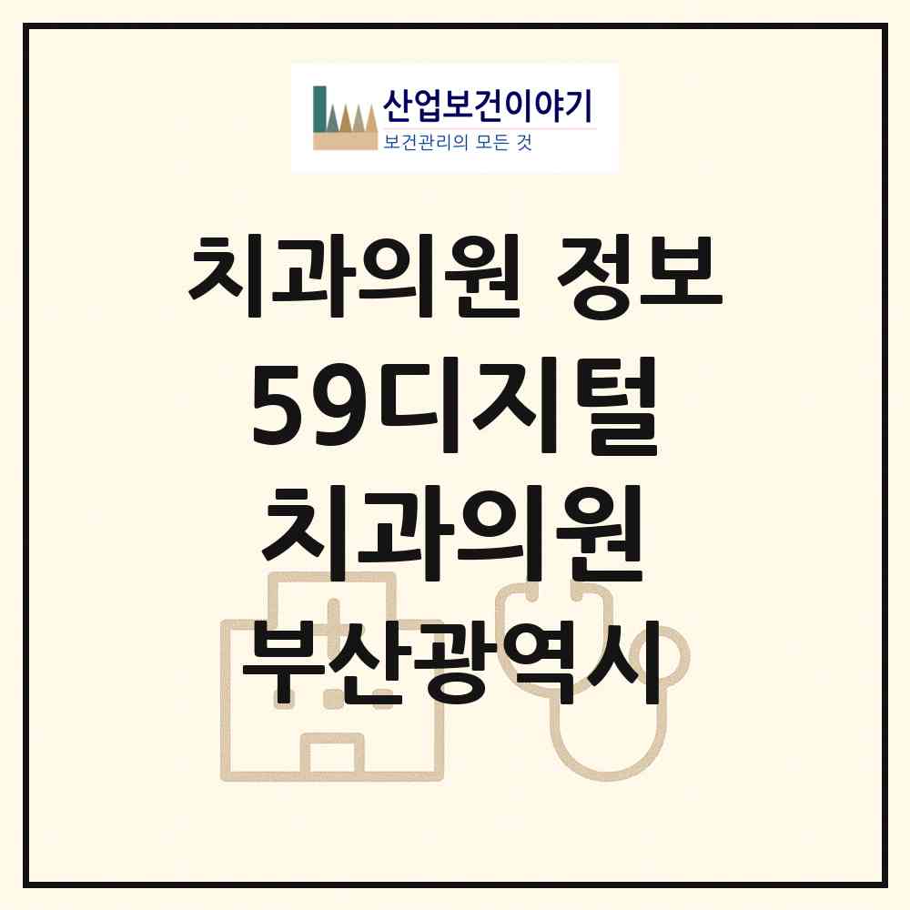 2026 59디지털치과의원 (부산 수영구 수영동)|치과의원|요양기관 정보