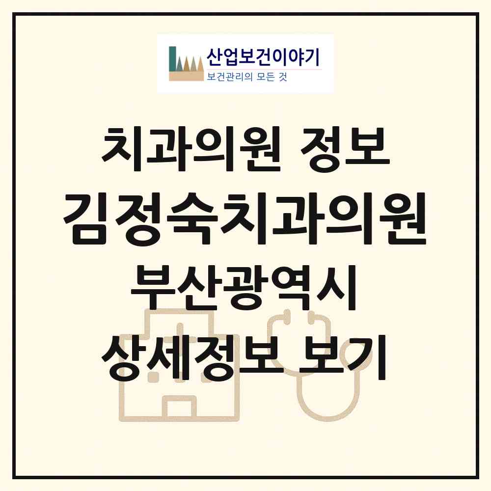 2026 김정숙치과의원 (부산 사상구 괘법동)|치과의원|요양기관 정보