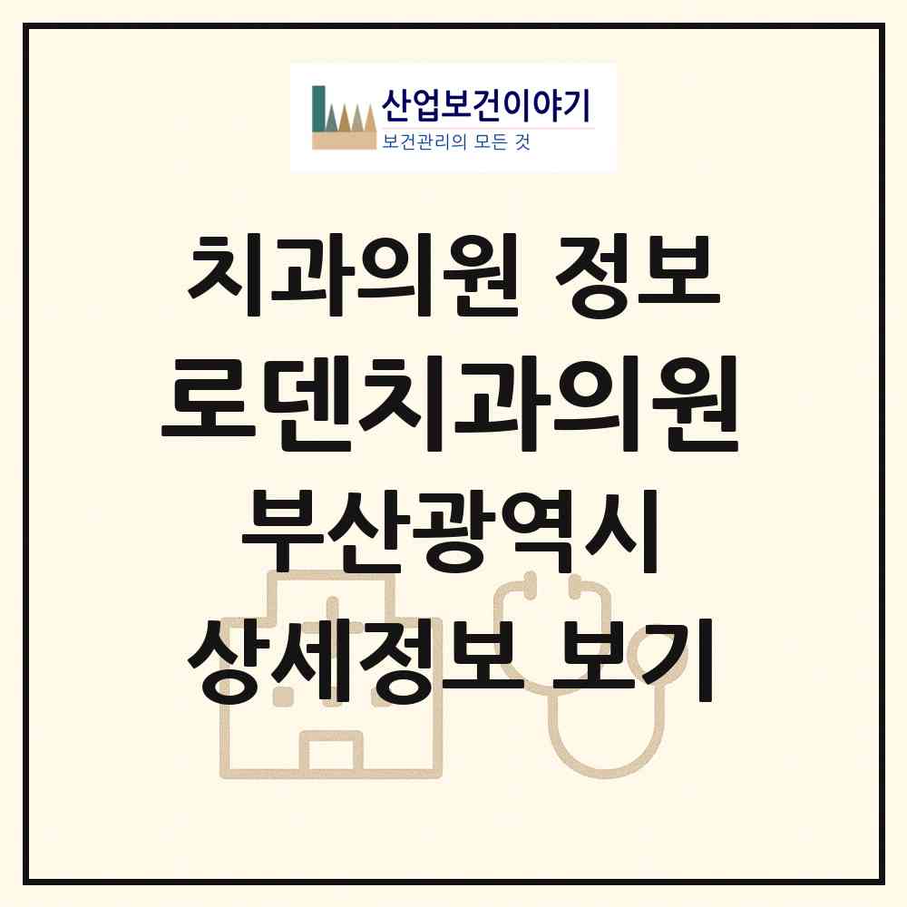 2026 로덴치과의원 (부산 북구 화명2동)|치과의원|요양기관 정보