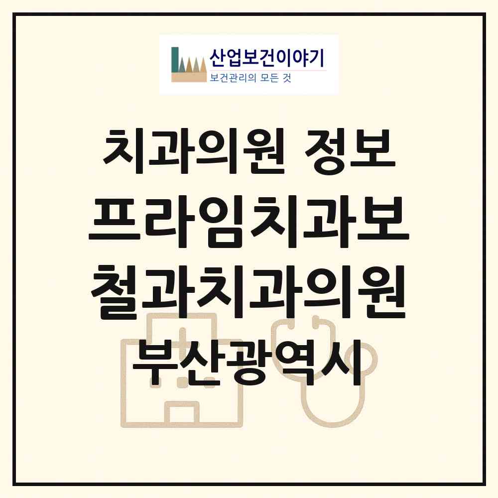 2026 프라임치과보철과치과의원 (부산 금정구 구서1동)|치과의원|요양기관 정보