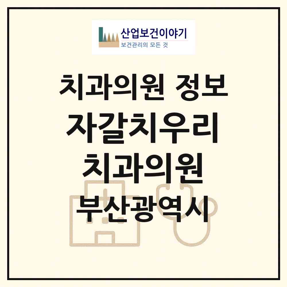 2026 자갈치우리치과의원 (부산 중구 남포동)|치과의원|요양기관 정보