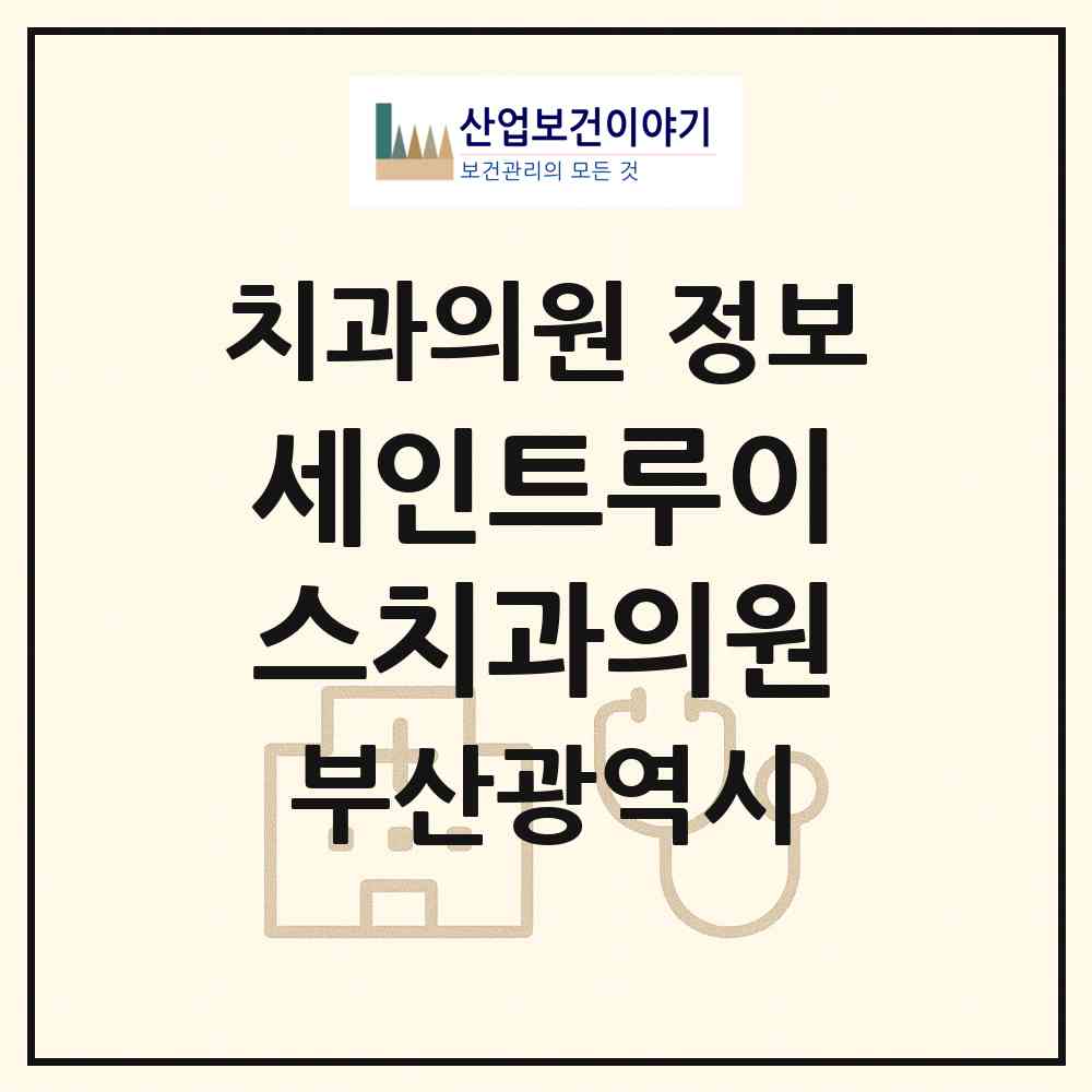 2026 세인트루이스치과의원 (부산 부산진구 부전2동)|치과의원|요양기관 정보