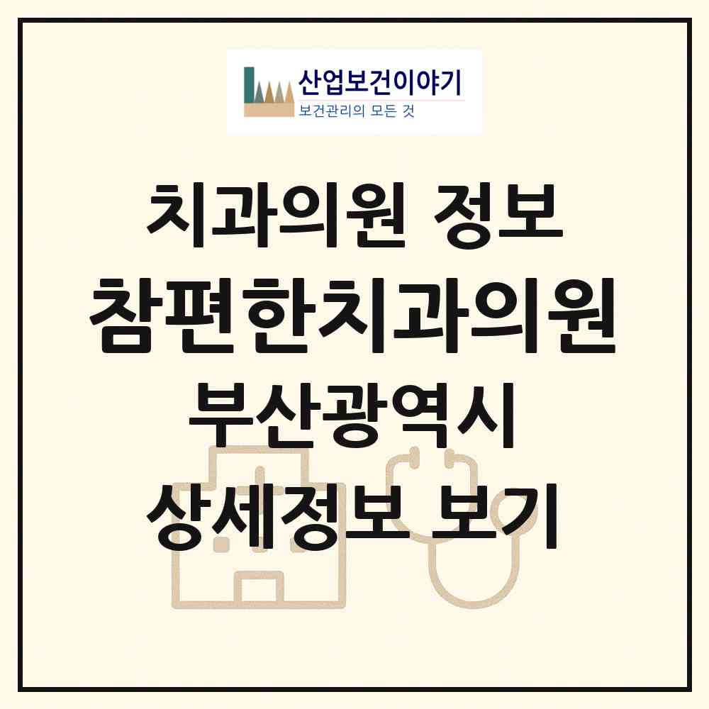 2026 참편한치과의원 (부산 동래구 안락2동)|치과의원|요양기관 정보