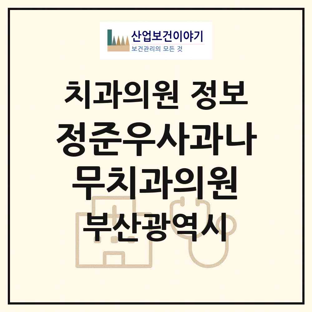 2026 정준우사과나무치과의원 (부산 북구 덕천2동)|치과의원|요양기관 정보