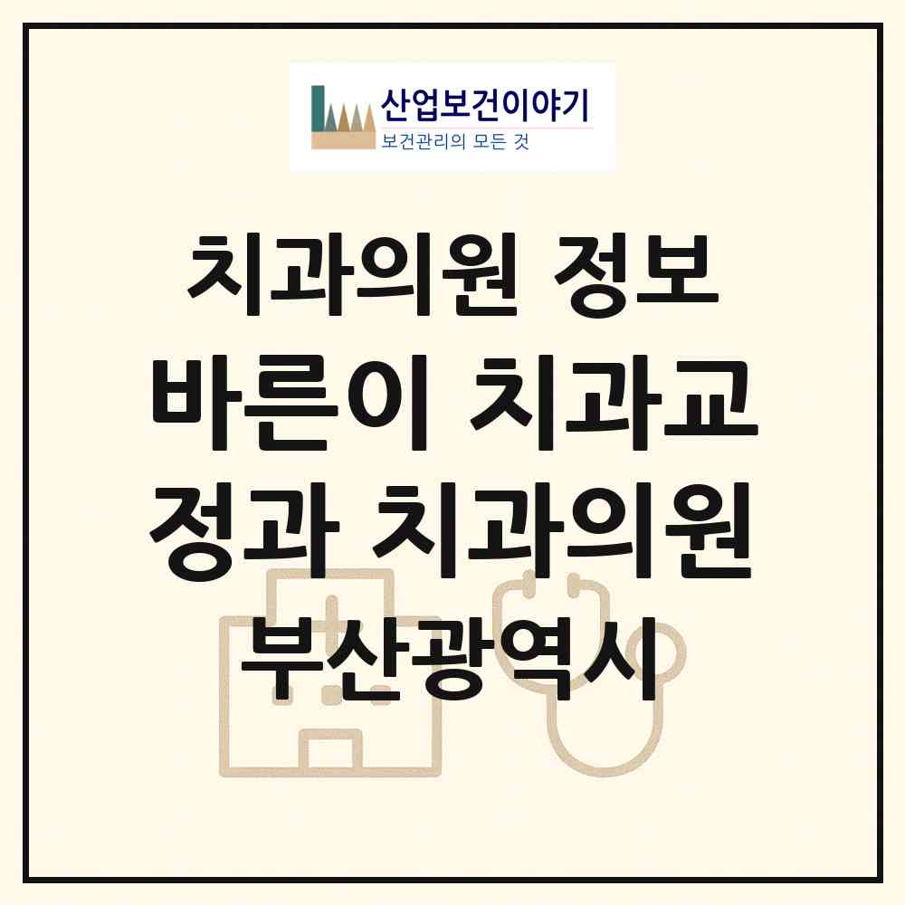 2026 바른이 치과교정과 치과의원 (부산 영도구 영선1동)|치과의원|요양기관 정보