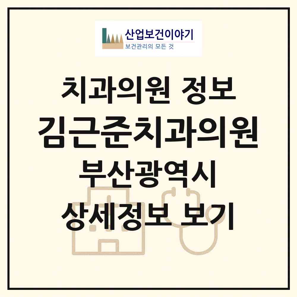 2026 김근준치과의원 (부산 동래구 사직1동)|치과의원|요양기관 정보