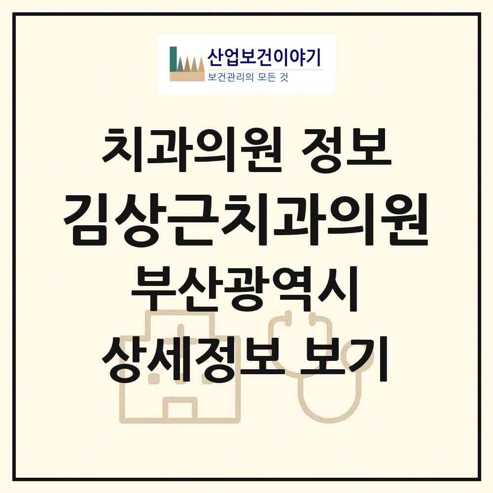 2026 김상근치과의원 (부산 사상구 모라1동)|치과의원|요양기관 정보
