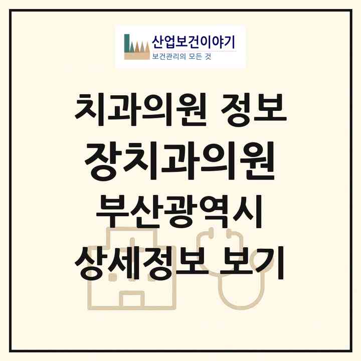 2026 장치과의원 (부산 동래구 모라1동)|치과의원|요양기관 정보