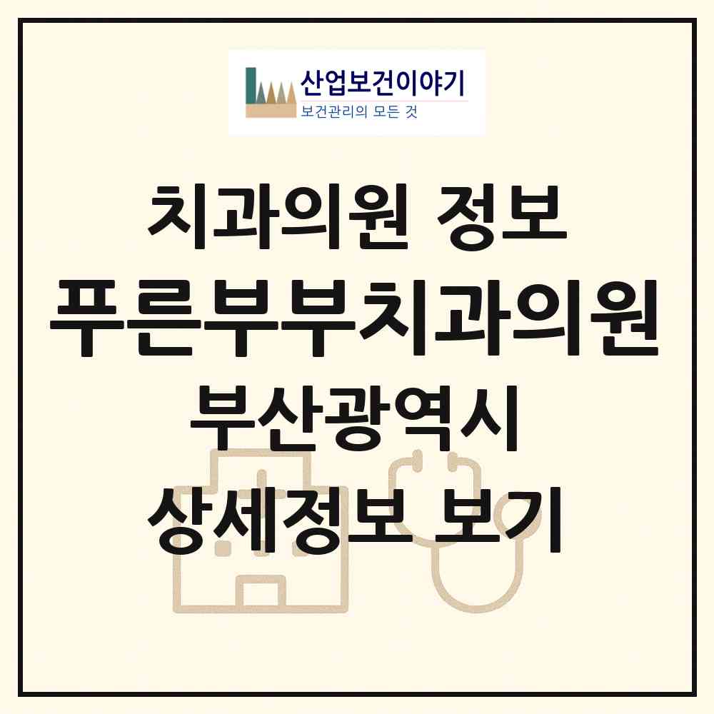 2026 푸른부부치과의원 (부산 기장군 정관읍)|치과의원|요양기관 정보
