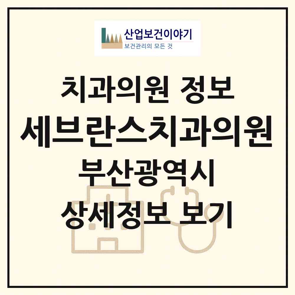 2026 세브란스치과의원 (부산 사하구 괴정1동)|치과의원|요양기관 정보