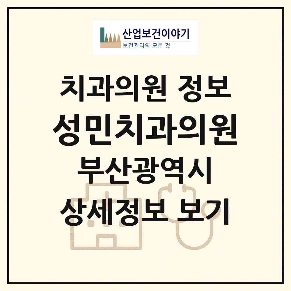 2026 성민치과의원 (부산 남구 대연4동)|치과의원|요양기관 정보