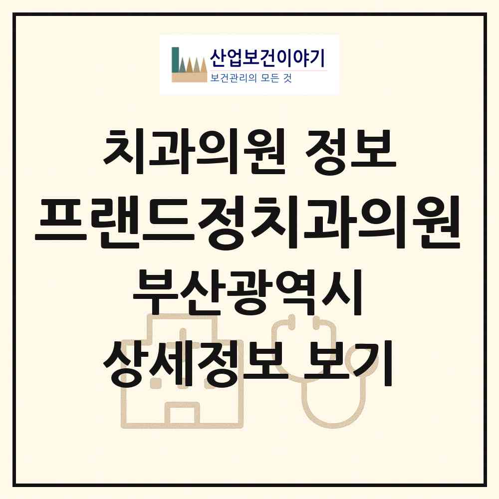 2026 프랜드정치과의원 (부산 해운대구 좌2동)|치과의원|요양기관 정보