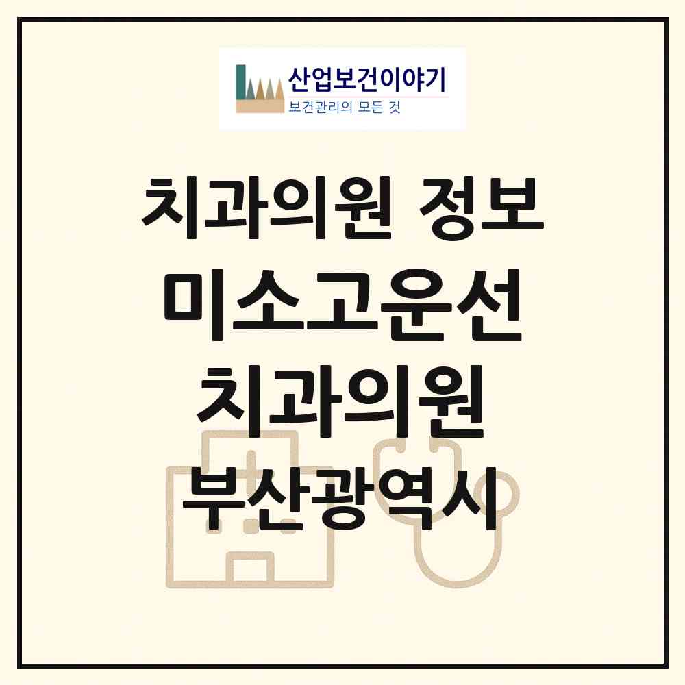 2026 미소고운선치과의원 (부산 금정구 금사회동동)|치과의원|요양기관 정보