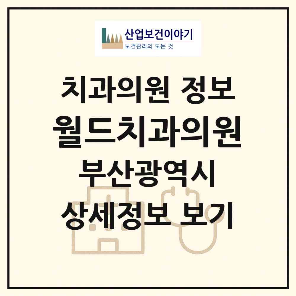 2026 월드치과의원 (부산 연제구 연산5동)|치과의원|요양기관 정보