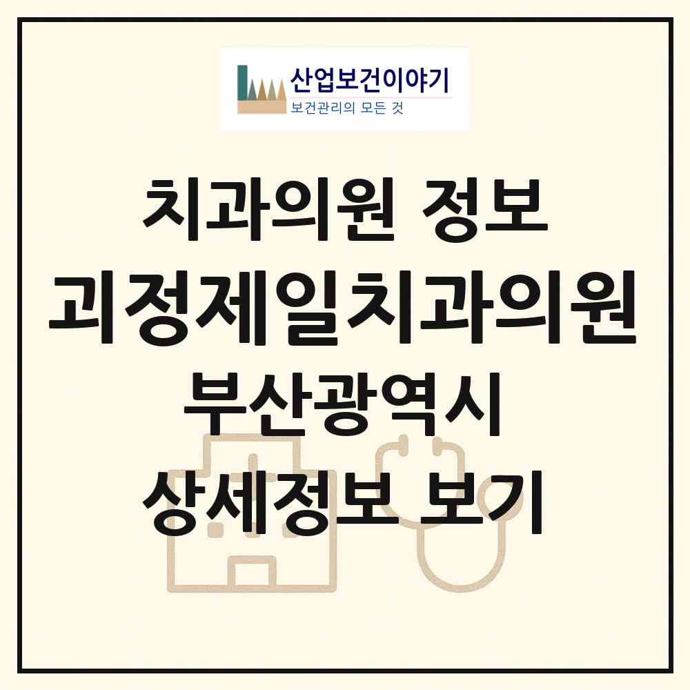 2026 괴정제일치과의원 (부산 사하구 괴정1동)|치과의원|요양기관 정보