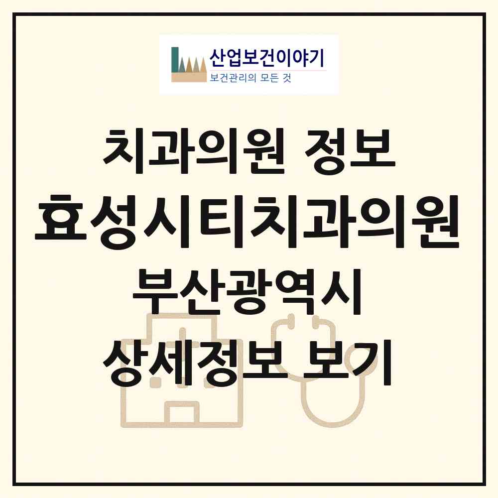 2026 효성시티치과의원 (부산 해운대구 재송1동)|치과의원|요양기관 정보