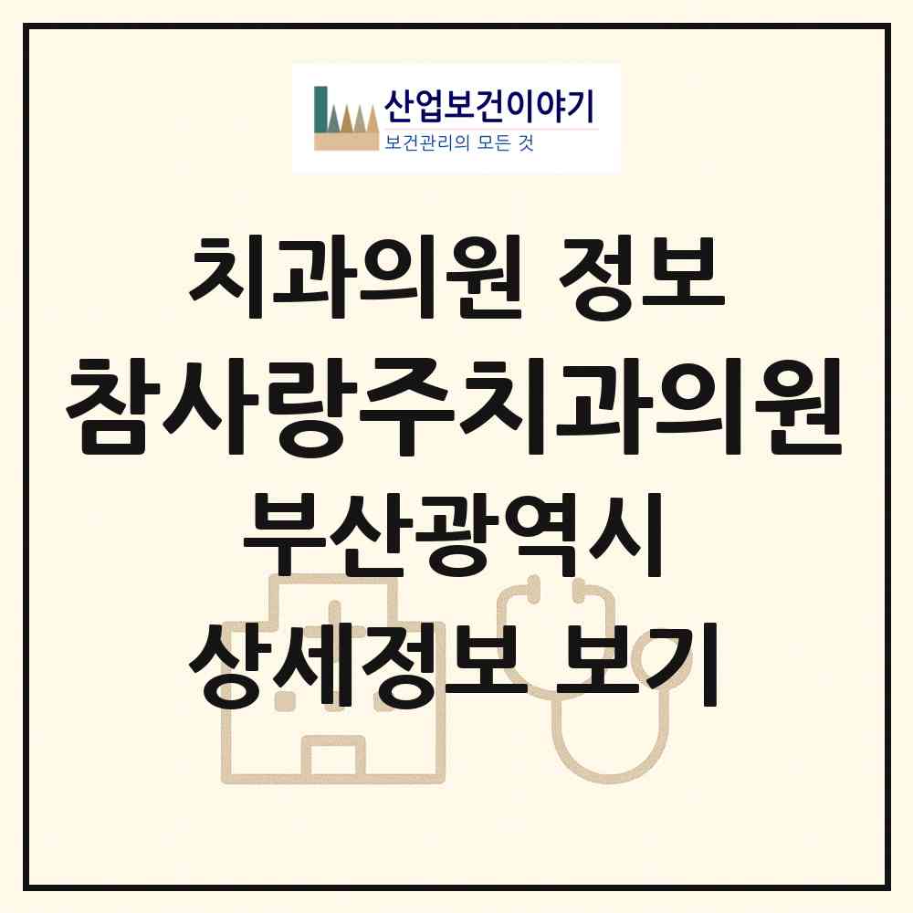 2026 참사랑주치과의원 (부산 수영구 남천2동)|치과의원|요양기관 정보