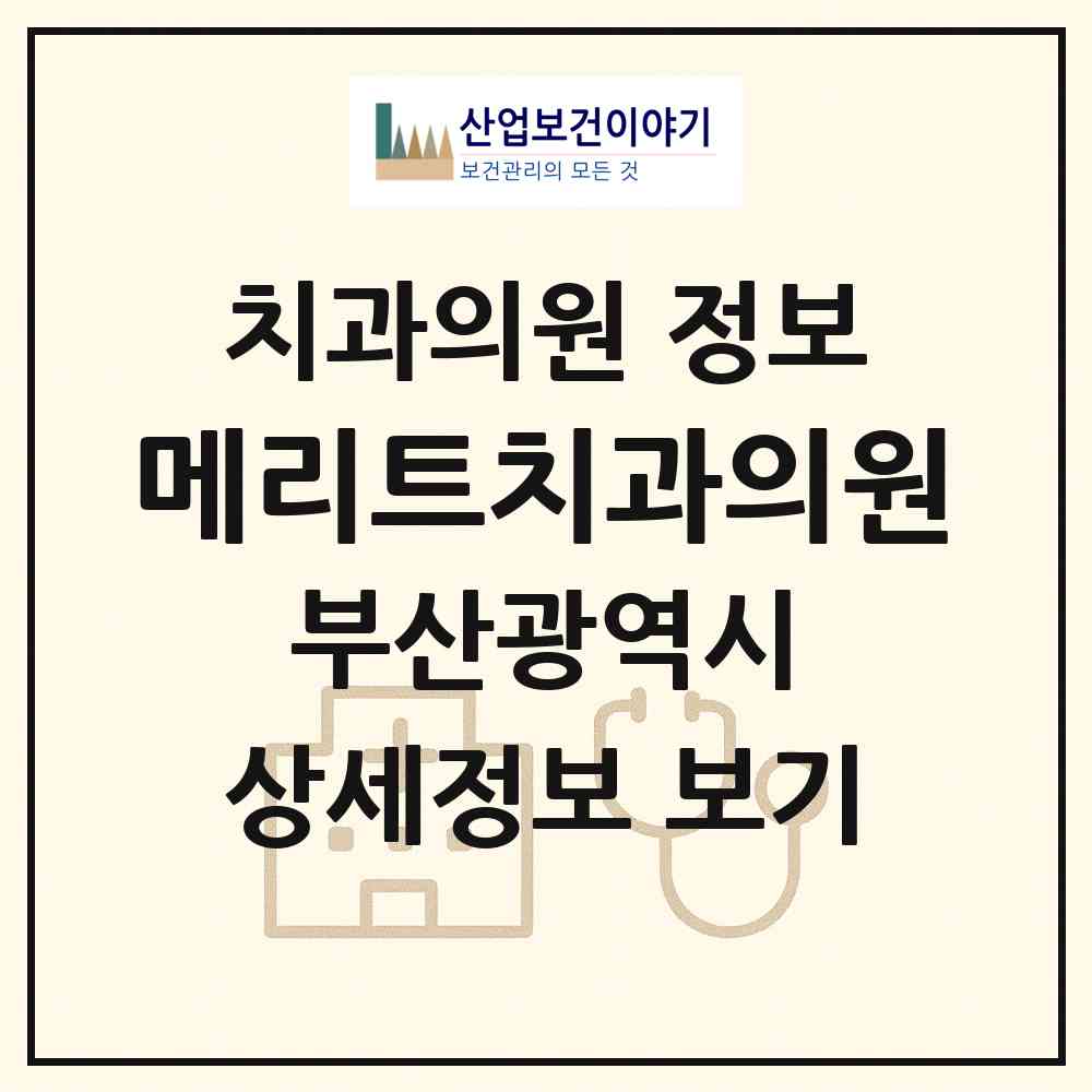 2026 메리트치과의원 (부산 중구 부평동)|치과의원|요양기관 정보