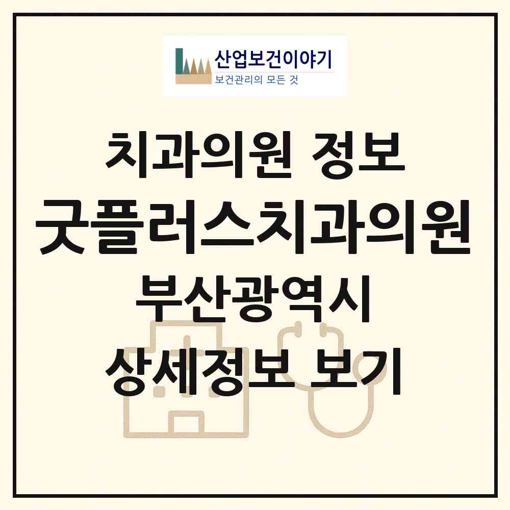 2026 굿플러스치과의원 (부산 동래구 사직1동)|치과의원|요양기관 정보