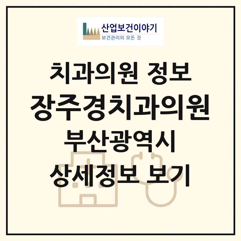 2026 장주경치과의원 (부산 남구 대연3동)|치과의원|요양기관 정보