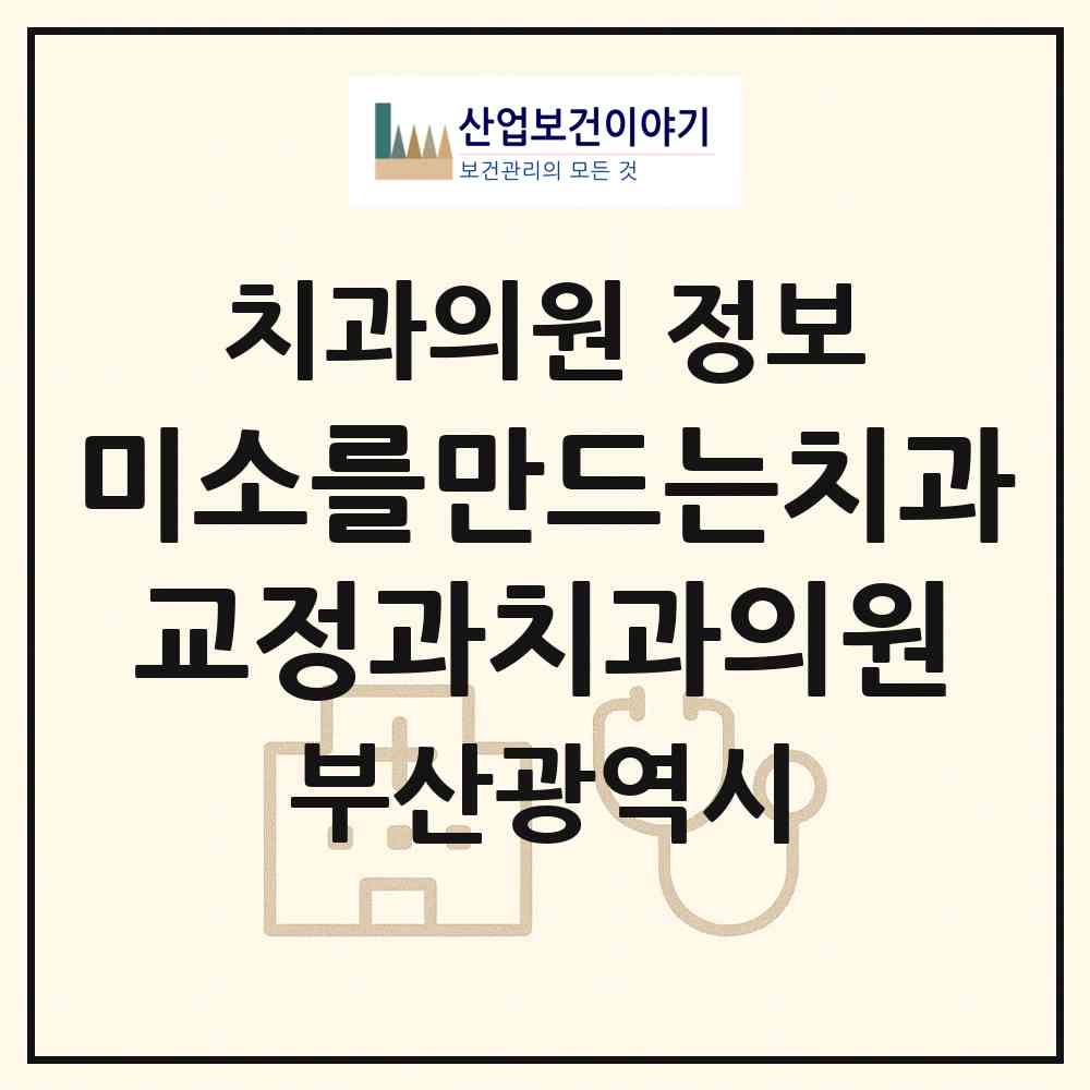 2026 미소를만드는치과교정과치과의원 (부산 부산진구 부전2동)|치과의원|요양기관 정보