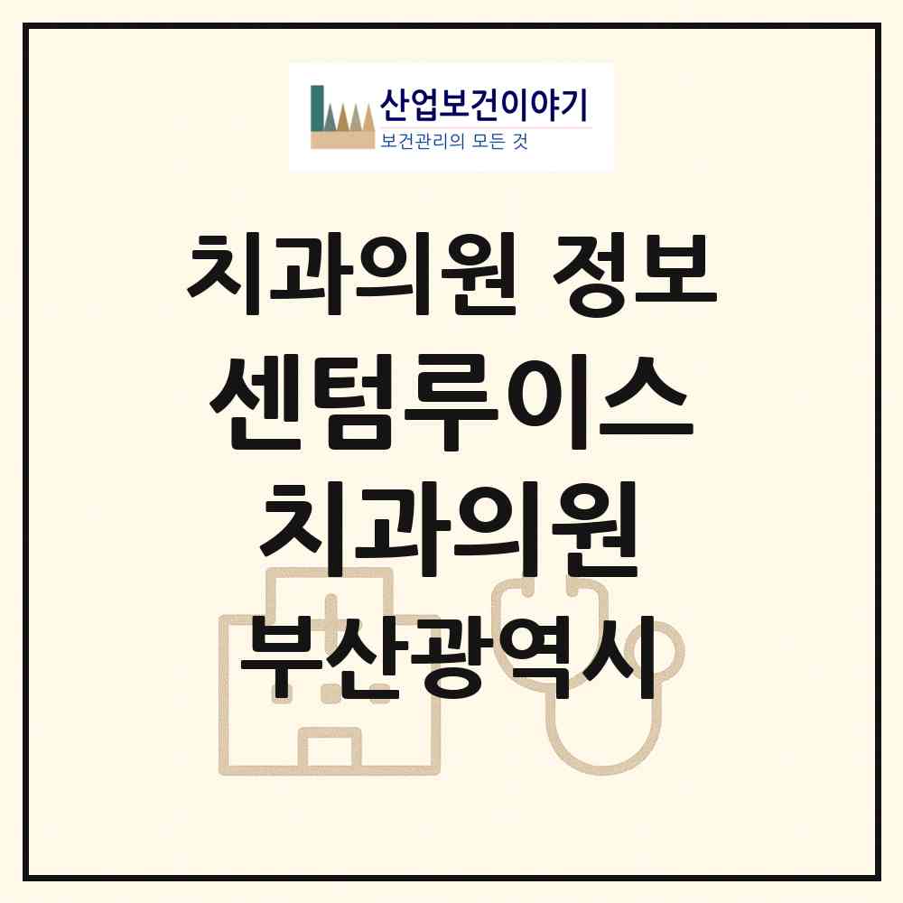 2026 센텀루이스치과의원 (부산 해운대구 재송1동)|치과의원|요양기관 정보