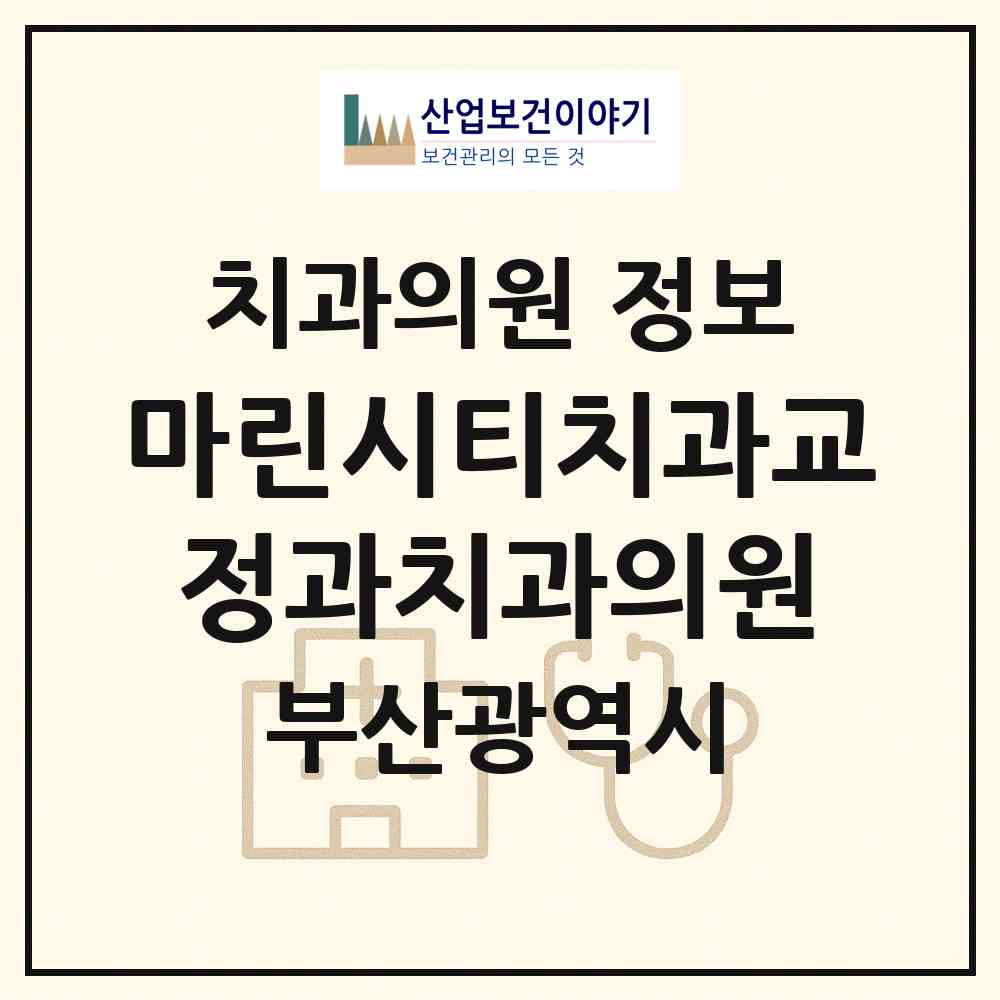 2026 마린시티치과교정과치과의원 (부산 해운대구 우3동)|치과의원|요양기관 정보