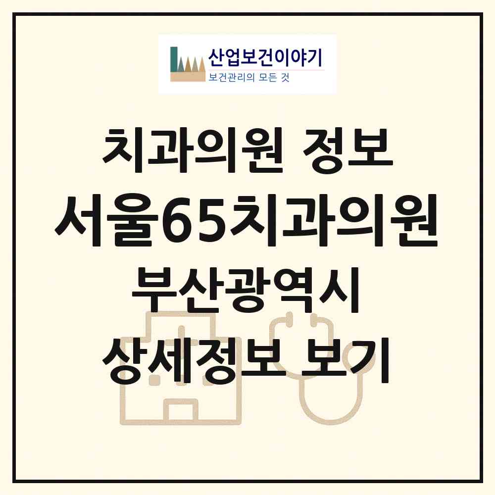 2026 서울65치과의원 (부산 부산진구 부전1동)|치과의원|요양기관 정보