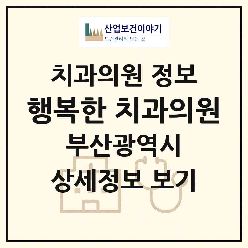 2026 행복한 치과의원 (부산 수영구 수영동)|치과의원|요양기관 정보
